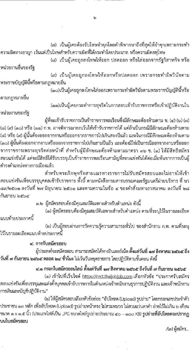 สำนักงานการวิจัยแห่งชาติ รับสมัครสอบแข่งขันเพื่อบรรจุและแต่งตั้งบุคคลเข้ารับราชการ จำนวน 2 ตำแหน่ง ครั้งแรก 2 อัตรา (วุฒิ ปวส.) รับสมัครสอบทางอินเทอร์เน็ต ตั้งแต่วันที่ 17 ส.ค. – 7 ก.ย. 2565