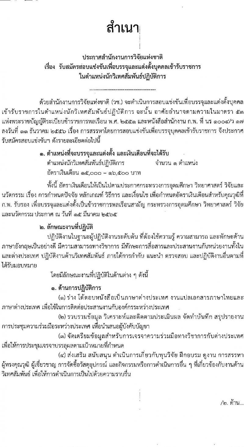 สำนักงานการวิจัยแห่งชาติ รับสมัครสอบแข่งขันเพื่อบรรจุและแต่งตั้งบุคคลเข้ารับราชการ ตำแหน่ง นักวิเทศสัมพันธ์ปฏิบัติการ ครั้งแรก 1 อัตรา (วุฒิ ป.ตรี) รับสมัครสอบทางอินเทอร์เน็ต ตั้งแต่วันที่ 17 ส.ค. – 7 ก.ย. 2565