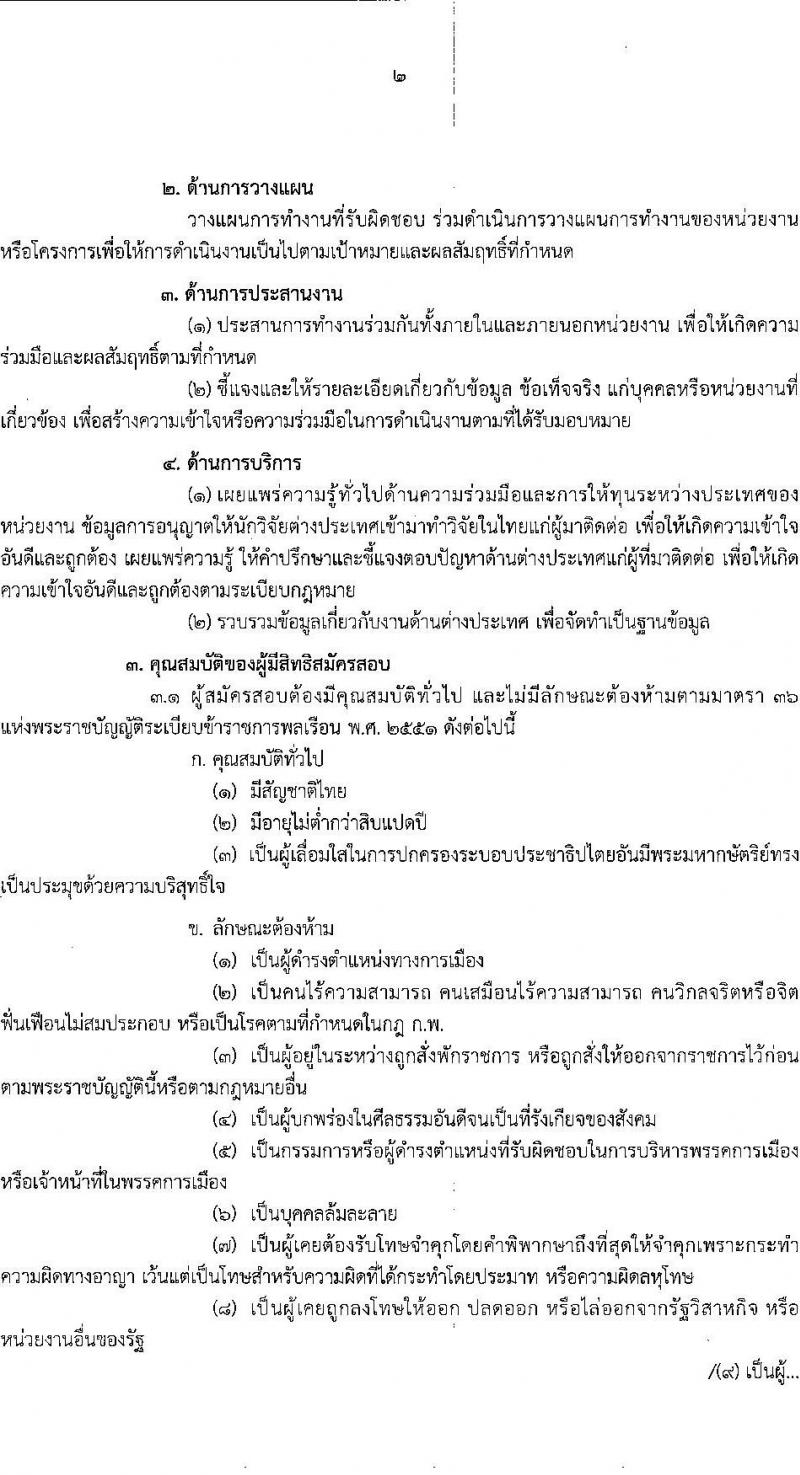 สำนักงานการวิจัยแห่งชาติ รับสมัครสอบแข่งขันเพื่อบรรจุและแต่งตั้งบุคคลเข้ารับราชการ ตำแหน่ง นักวิเทศสัมพันธ์ปฏิบัติการ ครั้งแรก 1 อัตรา (วุฒิ ป.ตรี) รับสมัครสอบทางอินเทอร์เน็ต ตั้งแต่วันที่ 17 ส.ค. – 7 ก.ย. 2565