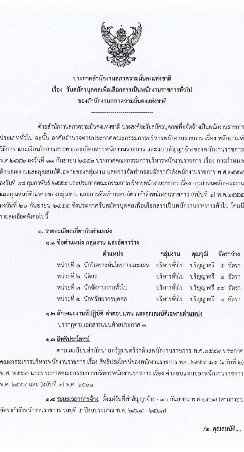 สำนักงานสภาความมั่นคงแห่งชาติ รับสมัครบุคคลเพื่อเลือกสรรเป็นพนักงานราชการทั่วไป จำนวน 4 ตำแหน่ง 22 อัตรา (วุฒิ ป.ตรี) รับสมัครสอบทางอินเทอร์เน็ต ตั้งแต่วันที่ 5-23 ก.ย. 2565