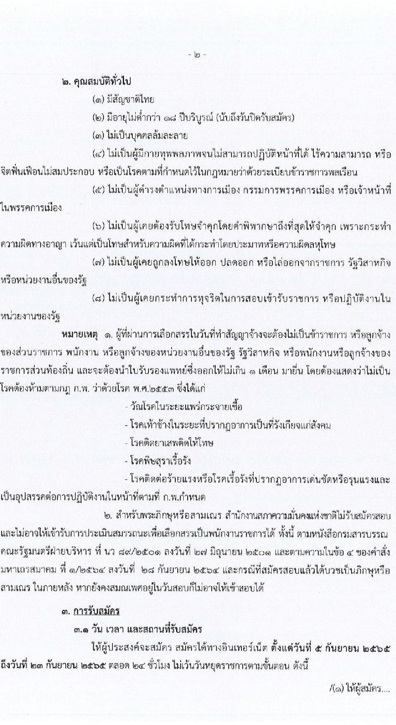 สำนักงานสภาความมั่นคงแห่งชาติ รับสมัครบุคคลเพื่อเลือกสรรเป็นพนักงานราชการทั่วไป จำนวน 4 ตำแหน่ง 22 อัตรา (วุฒิ ป.ตรี) รับสมัครสอบทางอินเทอร์เน็ต ตั้งแต่วันที่ 5-23 ก.ย. 2565