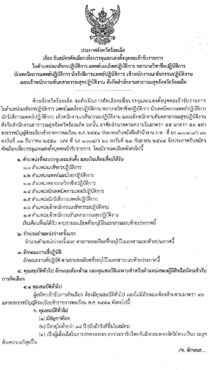 สาธารณสุขจังหวัดร้อยเอ็ด รับสมัครบุคคลเข้ารับราชการ จำนวน 7 ตำแหน่ง 12 อัตรา (วุฒิ ประกาศนียบัตรวิชาชีพ, ป.ตรี ทางการแพทย์พยาบาล) รับสมัครสอบตั้งแต่วันที่ 29 ส.ค. – 2 ก.ย. 2565