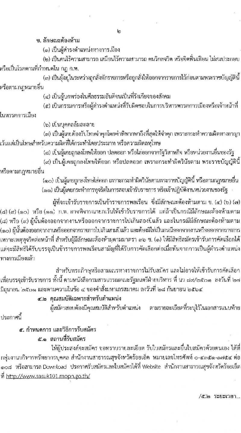 สาธารณสุขจังหวัดร้อยเอ็ด รับสมัครบุคคลเข้ารับราชการ จำนวน 7 ตำแหน่ง 12 อัตรา (วุฒิ ประกาศนียบัตรวิชาชีพ, ป.ตรี ทางการแพทย์พยาบาล) รับสมัครสอบตั้งแต่วันที่ 29 ส.ค. – 2 ก.ย. 2565