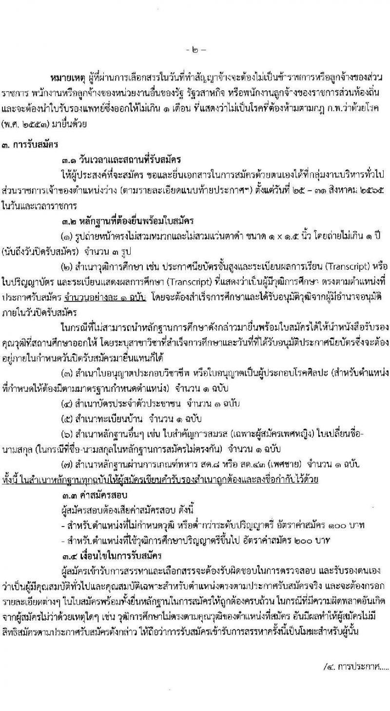 สำนักงานสาธารณสุขจังหวัดชุมพร รับสมัครบุคคลเพื่อสรรหาและเลือกสรรเป็นพนักงานกระทรวงสาธารณสุขทั่วไป จำนวน 9 ตำแหน่ง 14 อัตรา (วุฒิ ม.ต้น ม.ปลาย ปวช. ปวส. ป.ตรี) รับสมัครสอบตั้งแต่วันที่ 25-31 ส.ค. 2565