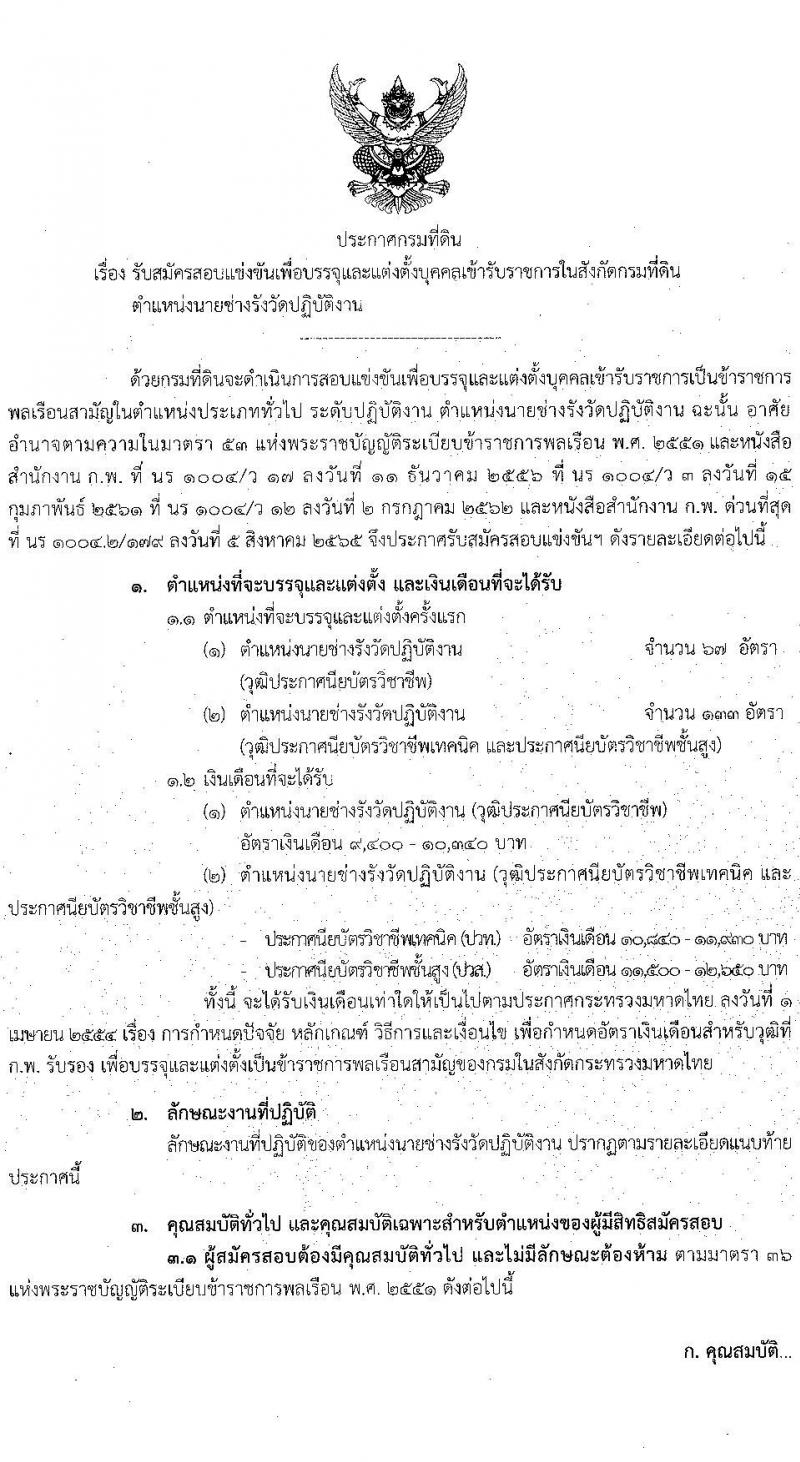 กรมที่ดิน รับสมัครสอบแข่งขันเพื่อบรรจุและแต่งตั้งบุคคลเข้ารับราชการ ตำแหน่งนายช่างรังวัดปฏิบัติงาน ครั้งแรก 200 อัตรา (วุฒิ ปวช. ปวส.) รับสมัครสอบทางอินเทอร์เน็ต ตั้งแต่วันที่ 12-30 ก.ย. 2565