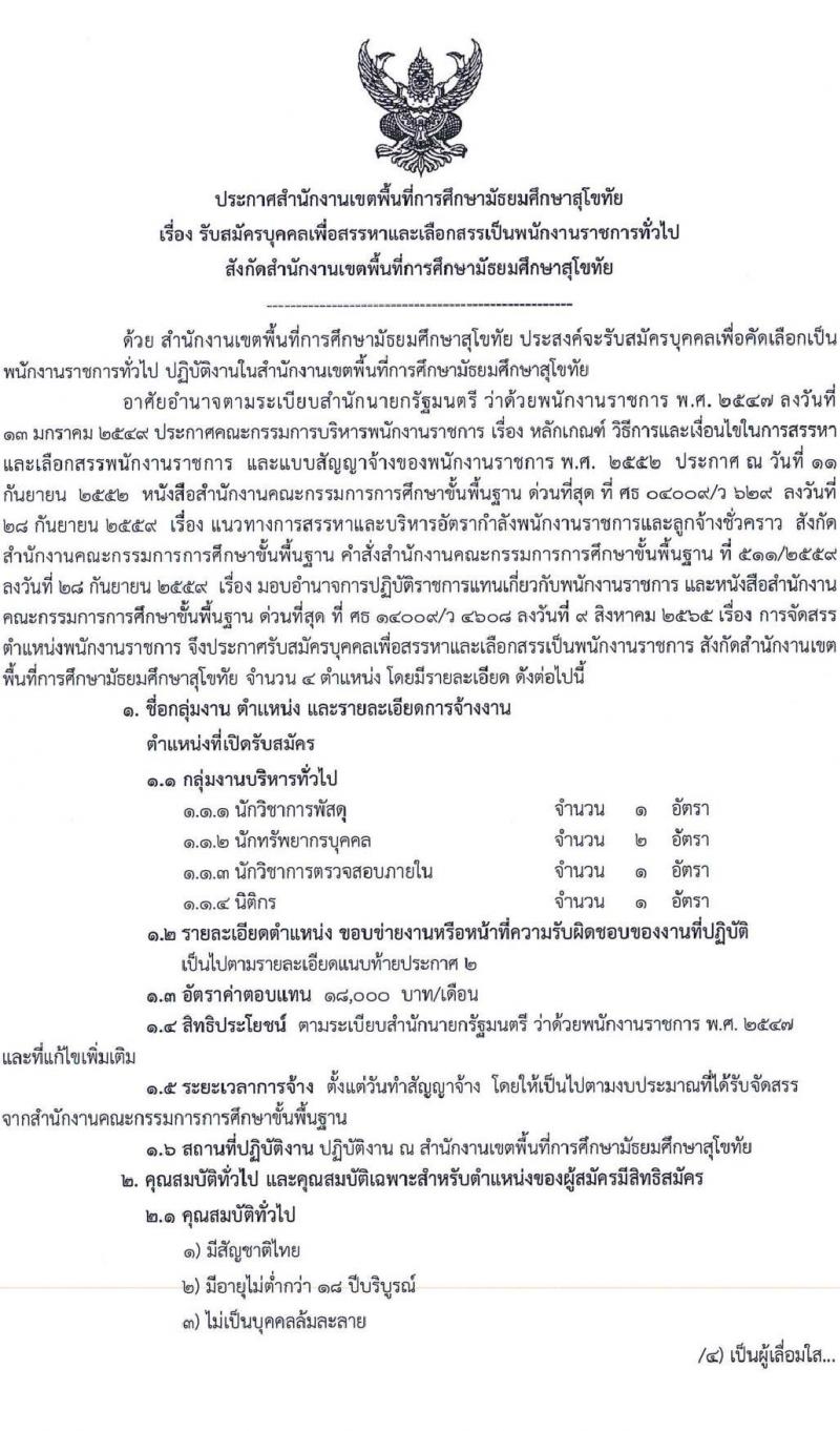 สำนักงานเขตพื้นที่การศึกษามัธยมศึกษาสุโขทัย รับสมัครบุคคลเพื่อสรรหาและเลือกสรรเป็นพนักงานราชการทั่วไป จำนวน 4 ตำแหน่ง 5 อัตรา (วุฒิ ป.ตรี) รับสมัครสอบตั้งแต่วันที่ 26 ส.ค. – 1 ก.ย. 2565