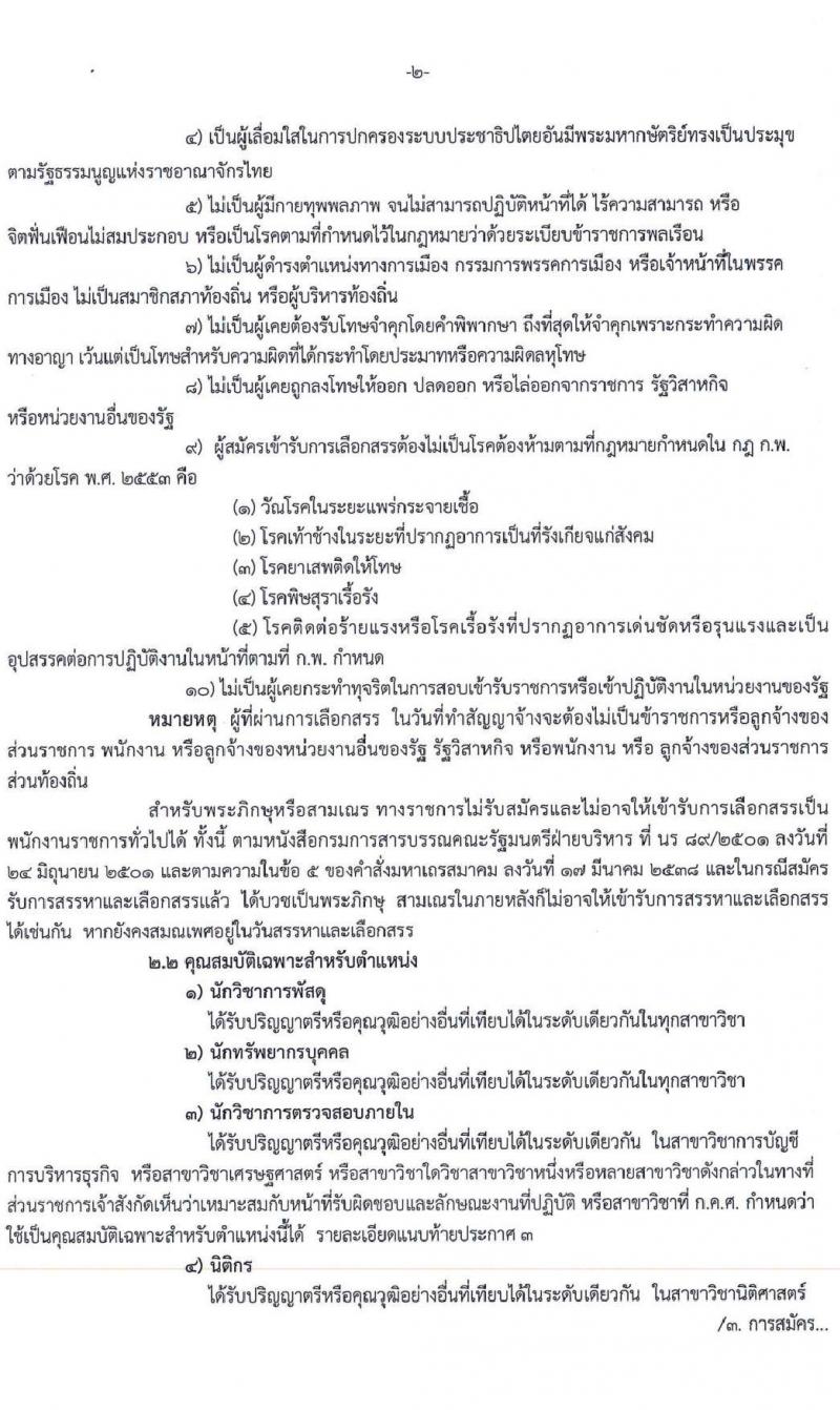 สำนักงานเขตพื้นที่การศึกษามัธยมศึกษาสุโขทัย รับสมัครบุคคลเพื่อสรรหาและเลือกสรรเป็นพนักงานราชการทั่วไป จำนวน 4 ตำแหน่ง 5 อัตรา (วุฒิ ป.ตรี) รับสมัครสอบตั้งแต่วันที่ 26 ส.ค. – 1 ก.ย. 2565