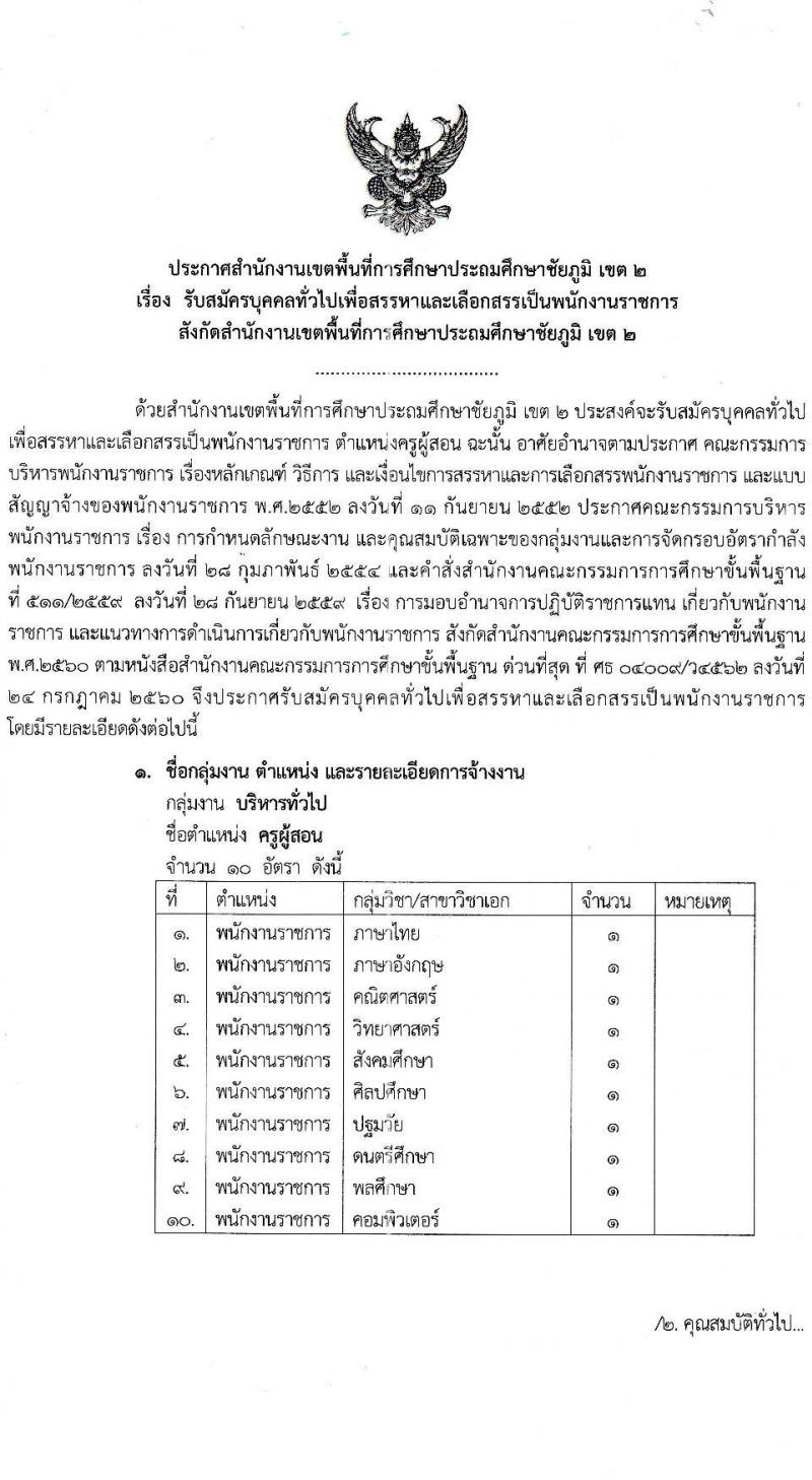 สำนักงานเขตพื้นที่การศึกษาประถมศึกษาชัยภูมิ เขต 2 รับสมัครบุคคลทั่วไปเพื่อสรรหาและเลือกเป็นพนักงานราชการทั่วไป ตำแหน่งครูผู้สอน จำนวน 10 เอกสาขาวิชา 10 อัตรา (วุฒิ ป.ตรี) รับสมัครสอบตั้งแต่วันที่ 5-9 ก.ย. 2565