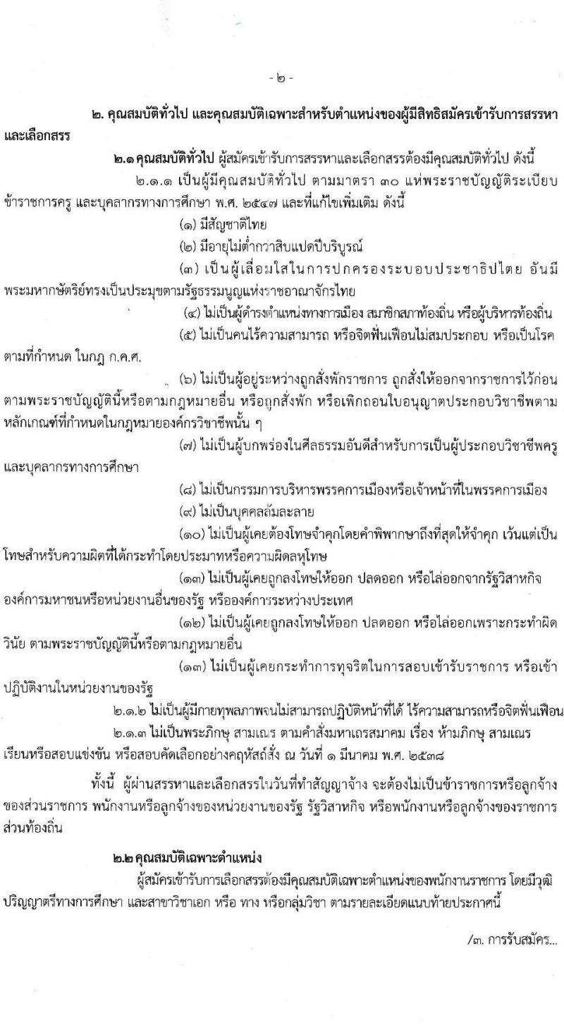 สำนักงานเขตพื้นที่การศึกษาประถมศึกษาชัยภูมิ เขต 2 รับสมัครบุคคลทั่วไปเพื่อสรรหาและเลือกเป็นพนักงานราชการทั่วไป ตำแหน่งครูผู้สอน จำนวน 10 เอกสาขาวิชา 10 อัตรา (วุฒิ ป.ตรี) รับสมัครสอบตั้งแต่วันที่ 5-9 ก.ย. 2565