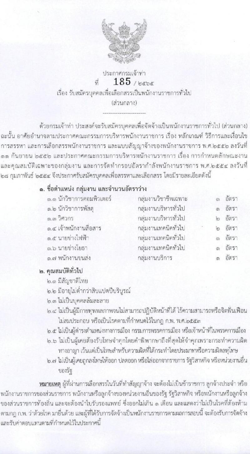 กรมเจ้าท่า รับสมัครบุคคลเพื่อเลือกสรรเป็นพนักงานราชการทั่วไป จำนวน 7 ตำแหน่ง 9 อัตรา (วุฒิ ม.ต้น ม.ปลาย ปวช. ปวส. ป.ตรี) รับสมัครสอบทางอินเทอร์เน็ต ตั้งแต่วันที่ 1-15 ก.ย. 2565