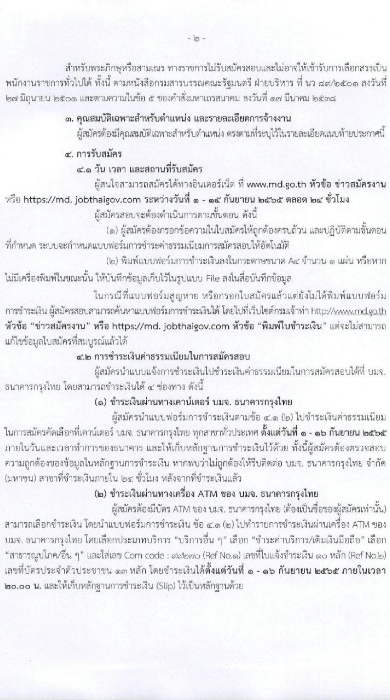 กรมเจ้าท่า รับสมัครบุคคลเพื่อเลือกสรรเป็นพนักงานราชการทั่วไป จำนวน 7 ตำแหน่ง 9 อัตรา (วุฒิ ม.ต้น ม.ปลาย ปวช. ปวส. ป.ตรี) รับสมัครสอบทางอินเทอร์เน็ต ตั้งแต่วันที่ 1-15 ก.ย. 2565