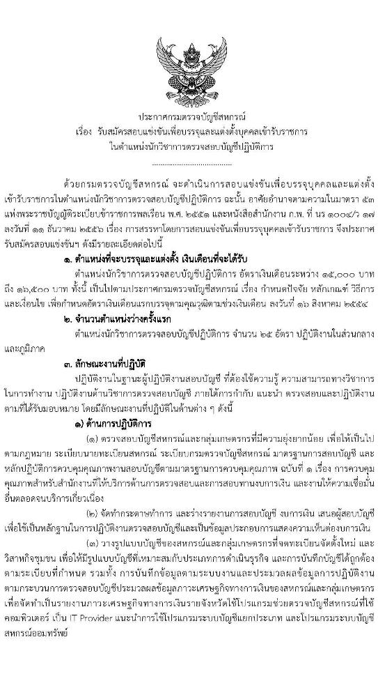 กรมตรวจบัญชีสหกรณ์ รับสมัครสอบแข่งขันเพื่อบรรจุและแต่งตั้งบุคคลเข้ารับราชการ ตำแหน่งนักวิชาการตรวจสอบบัญชีปฏิบัติการ จำนวนครั้งแรก 25 อัตรา (วุฒิ ป.ตรี) รับสมัครสอบทางอินเทอร์เน็ต ตั้งแต่วันที่ 5-25 ก.ย. 2565