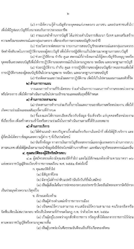 กรมตรวจบัญชีสหกรณ์ รับสมัครสอบแข่งขันเพื่อบรรจุและแต่งตั้งบุคคลเข้ารับราชการ ตำแหน่งนักวิชาการตรวจสอบบัญชีปฏิบัติการ จำนวนครั้งแรก 25 อัตรา (วุฒิ ป.ตรี) รับสมัครสอบทางอินเทอร์เน็ต ตั้งแต่วันที่ 5-25 ก.ย. 2565