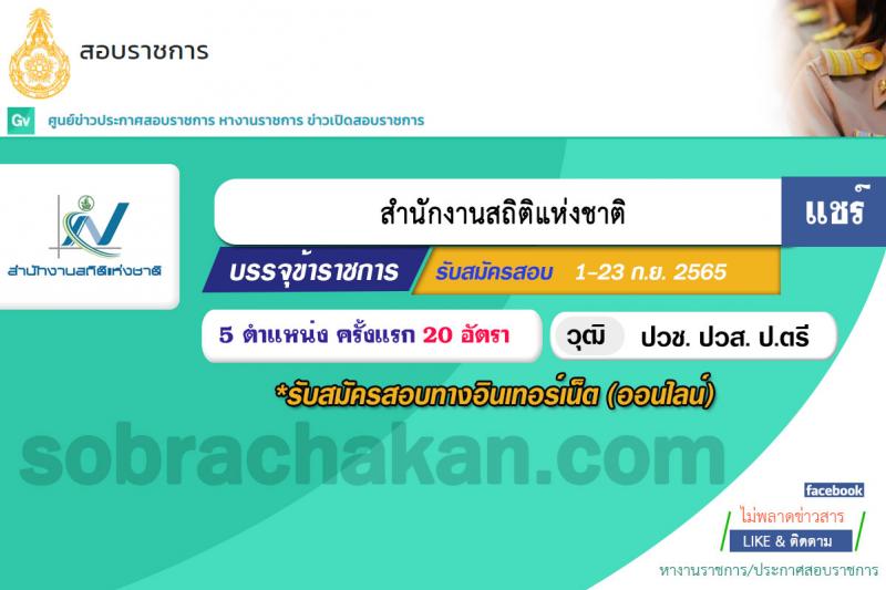 สำนักงานสถิติแห่งชาติ รับสมัครสอบแข่งขันเพื่อบรรจุและแต่งตั้งบุคคลเข้ารับราชการ จำนวน 5 ตำแหน่ง ครั้งแรก 20 อัตรา (วุฒิ ปวช. ปวส. ป.ตรี) รับสมัครสอบทางอินเทอร์เน็ต ตั้งแต่วันที่ 1-23 ก.ย. 2565