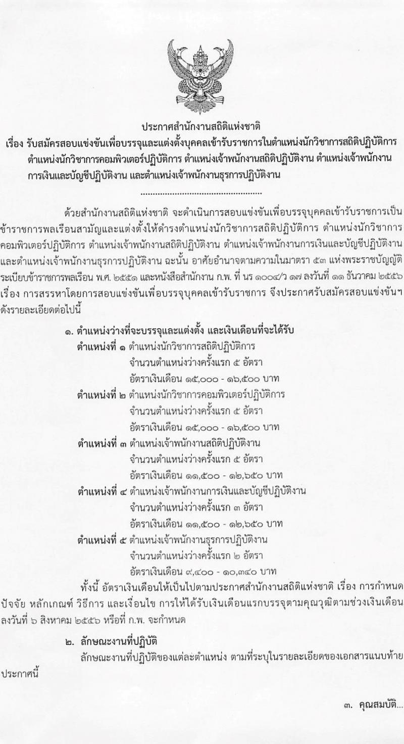 สำนักงานสถิติแห่งชาติ รับสมัครสอบแข่งขันเพื่อบรรจุและแต่งตั้งบุคคลเข้ารับราชการ จำนวน 5 ตำแหน่ง ครั้งแรก 20 อัตรา (วุฒิ ปวช. ปวส. ป.ตรี) รับสมัครสอบทางอินเทอร์เน็ต ตั้งแต่วันที่ 1-23 ก.ย. 2565