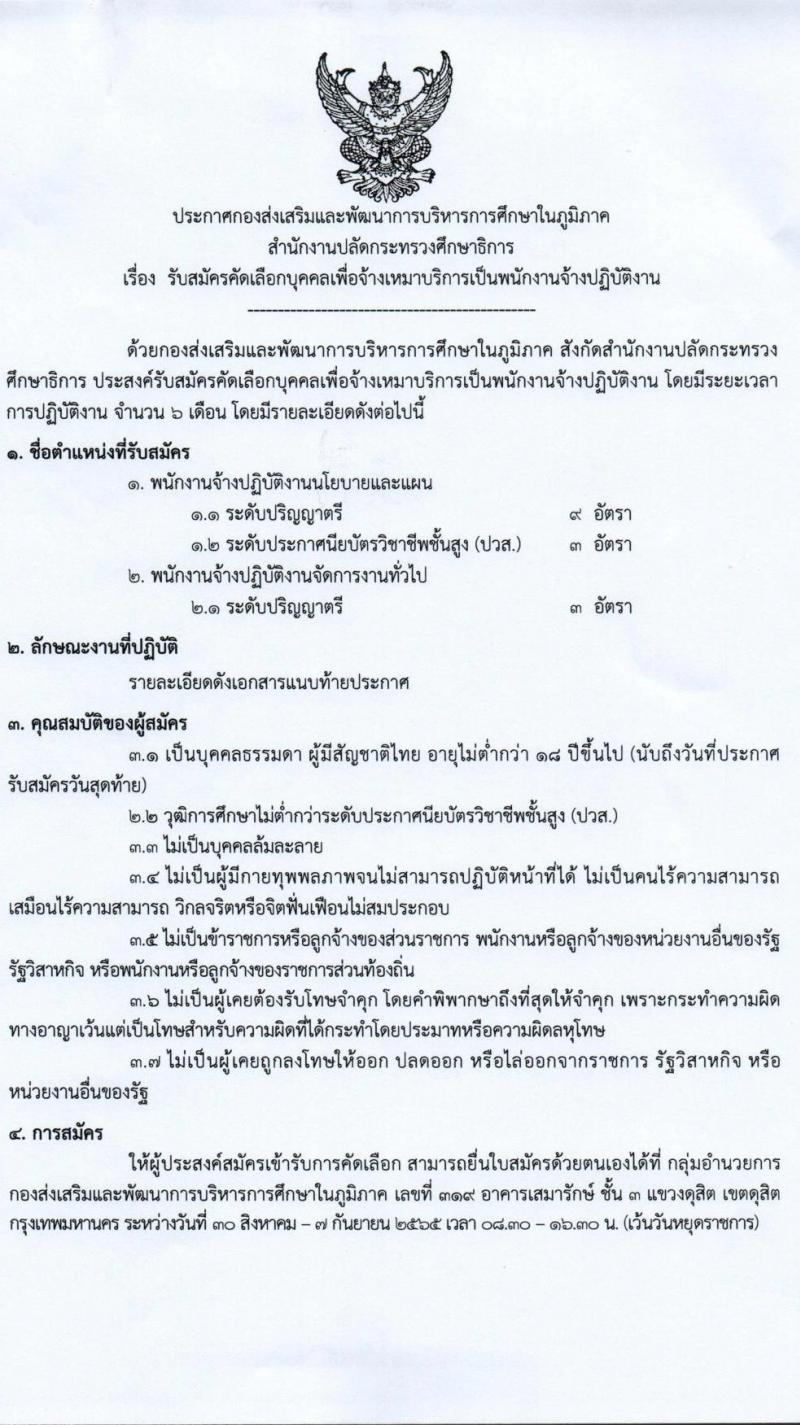 กองส่งเสริมและพัฒนาการบริหารการศึกษาในภูมิภาค รับสมัครคัดเลือกบุคคลเพื่อจ้างเหมาบริการเป็นพนักงานจ้างปฏิบัติงาน จำนวน 3 ตำแหน่ง 15 อัตรา (วุฒิ ปวส. ป.ตรี) รับสมัครสอบตั้งแต่วันที่ 30 ส.ค. – 7 ก.ย. 2565