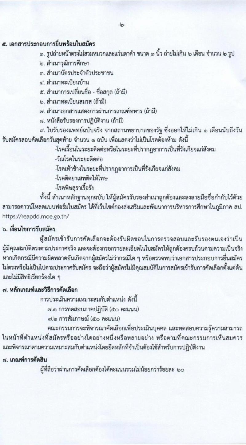 กองส่งเสริมและพัฒนาการบริหารการศึกษาในภูมิภาค รับสมัครคัดเลือกบุคคลเพื่อจ้างเหมาบริการเป็นพนักงานจ้างปฏิบัติงาน จำนวน 3 ตำแหน่ง 15 อัตรา (วุฒิ ปวส. ป.ตรี) รับสมัครสอบตั้งแต่วันที่ 30 ส.ค. – 7 ก.ย. 2565