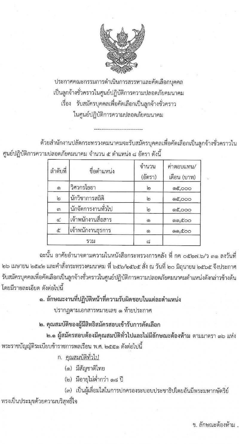 สำนักงานปลัดกระทรวงมหาดไทย รับสมัครบุคคลเพื่อคัดเลือกเป็นลูกจ้างชั่วคราว จำนวน 5 ตำแหน่ง 8 อัตรา (วุฒิ ปวส. ป.ตรี) รับสมัครสอบทางอีเมล ตั้งแต่วันที่ 29 ส.ค. – 14 ก.ย. 2565