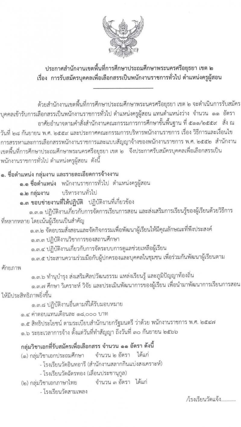 สำนักงานเขตพื้นที่การศึกษาประถมศึกษาพระนครศรีอยุธยา เขต 2 รับสมัครบุคคลเพื่อเลือกสรรเป็นพนักงานราชการทั่วไป ตำแหน่ง ครูผู้สอน จำนวน 11 อัตรา (วุฒิ ป.ตรี) รับสมัครสอบตั้งแต่วันที่ 8-14 ก.ย. 2565