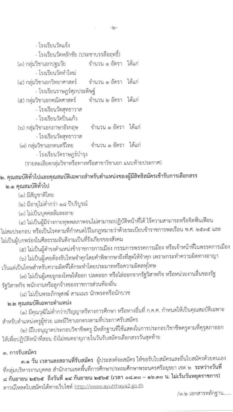 สำนักงานเขตพื้นที่การศึกษาประถมศึกษาพระนครศรีอยุธยา เขต 2 รับสมัครบุคคลเพื่อเลือกสรรเป็นพนักงานราชการทั่วไป ตำแหน่ง ครูผู้สอน จำนวน 11 อัตรา (วุฒิ ป.ตรี) รับสมัครสอบตั้งแต่วันที่ 8-14 ก.ย. 2565