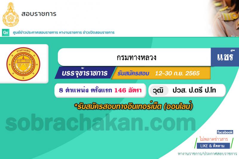 กรมทางหลวง รับสมัครสอบแข่งขันเพื่อบรรจุและแต่งตั้งบุคคลเข้ารับราชการ จำนวน 8 ตำแหน่ง ครั้งแรก 146 อัตรา (วุฒิ ปวส. ป.ตรี ป.โท) รับสมัครสอบทางอินเทอร์เน็ต ตั้งแต่วันที่ 12-30 ก.ย. 2565