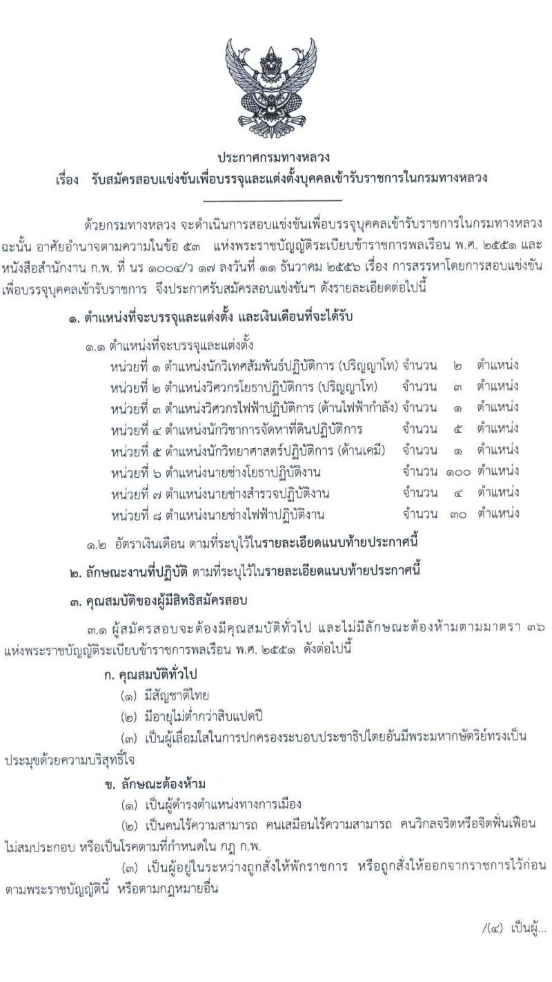 กรมทางหลวง รับสมัครสอบแข่งขันเพื่อบรรจุและแต่งตั้งบุคคลเข้ารับราชการ จำนวน 8 ตำแหน่ง ครั้งแรก 146 อัตรา (วุฒิ ปวส. ป.ตรี ป.โท) รับสมัครสอบทางอินเทอร์เน็ต ตั้งแต่วันที่ 12-30 ก.ย. 2565