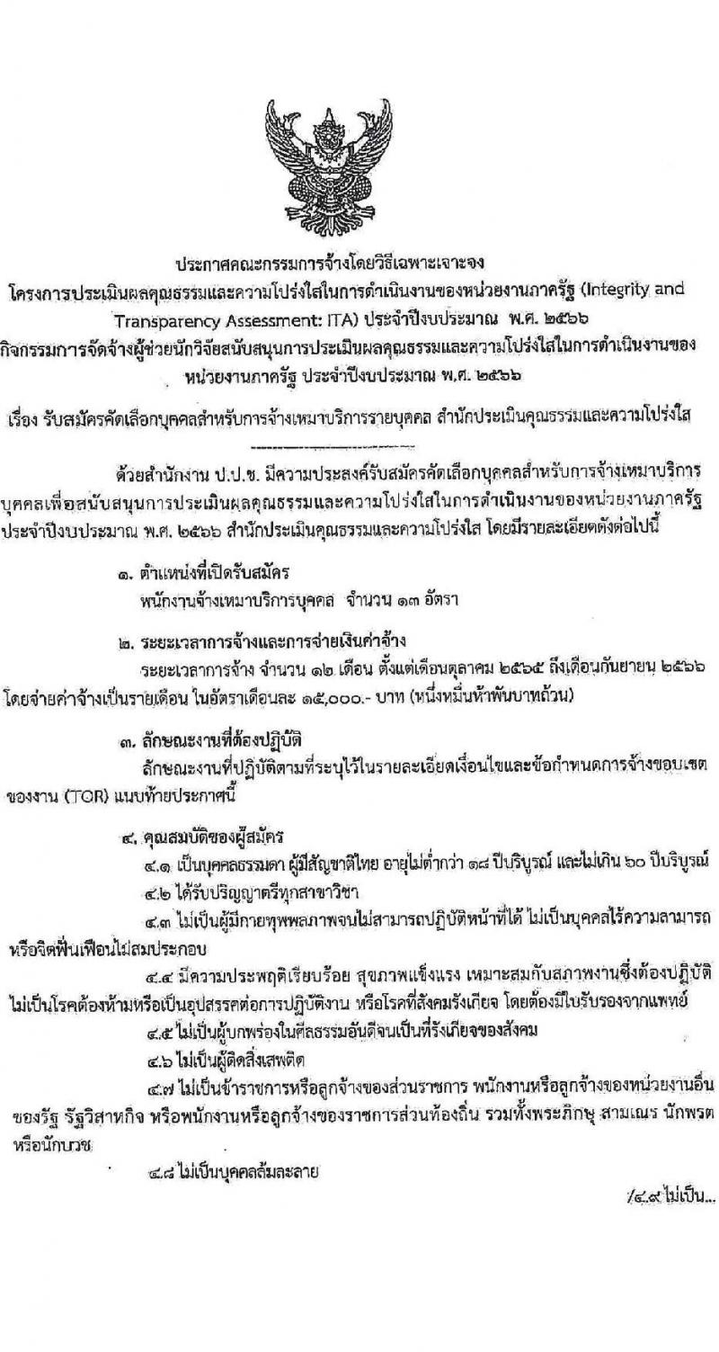 สำนักงาน ป.ป.ช. รับสมัครคัดเลือกพนักงานจ้างเหมาบริกาครายบุคคล จำนวน 13 อัตรา (วุฒิ ป.ตรี) รับสมัครสอบด้วยตนเองหรือทางอีเมล ตั้งแต่วันที่ 5-19 ก.ย. 2565