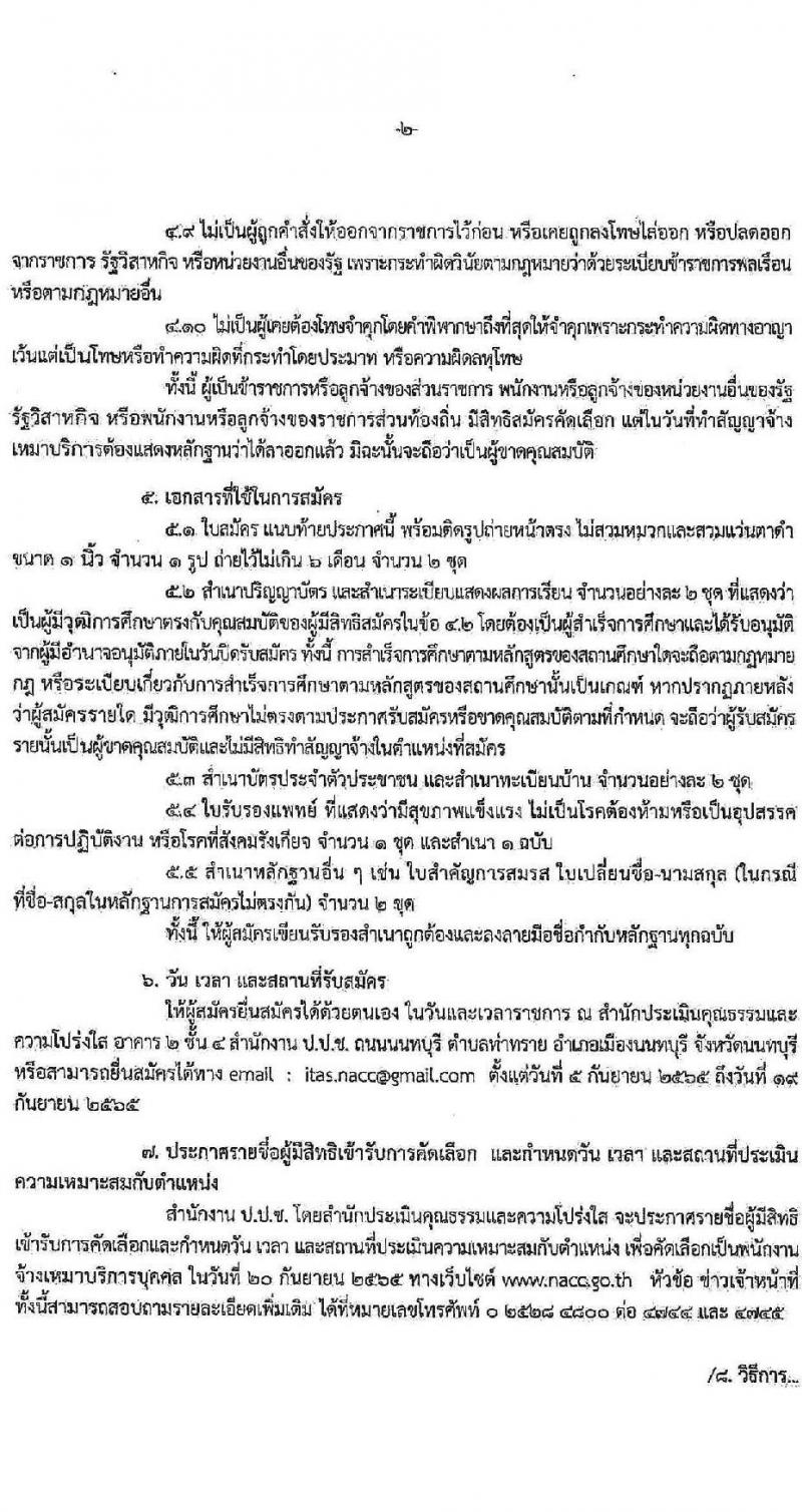 สำนักงาน ป.ป.ช. รับสมัครคัดเลือกพนักงานจ้างเหมาบริกาครายบุคคล จำนวน 13 อัตรา (วุฒิ ป.ตรี) รับสมัครสอบด้วยตนเองหรือทางอีเมล ตั้งแต่วันที่ 5-19 ก.ย. 2565