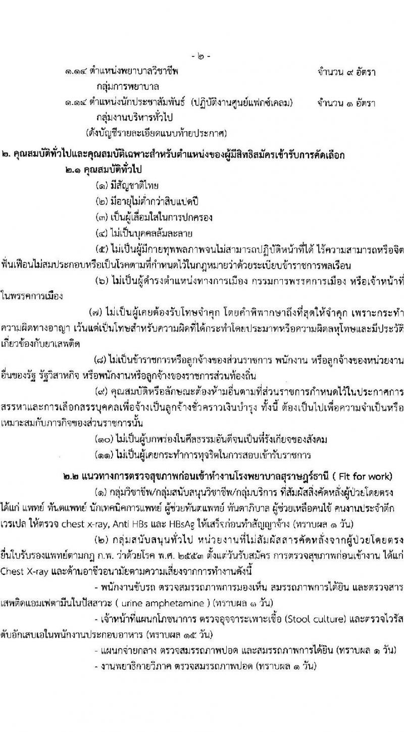 โรงพยาบาลสุราษฎร์ธานี รับสมัครบุคคลเพื่อคัดเลือกเป็นลูกจ้างชั่วคราวเงินบำรุง จำนวน 14 ตำแหน่ง 61 อัตรา (วุฒิ ม.ต้น ม.ปลาย ปวช. ปวส. ป.ตรี) รับสมัครสอบตั้งแต่วันที่ 6-13 ก.ย. 2565