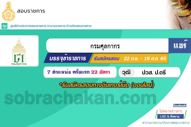 กรมศุลกากร รับสมัครสอบแข่งขันเพื่อบรรจุและแต่งตั้งบุคคลเข้ารับราชการ จำนวน 7 ตำแหน่ง 22 ครั้งแรก (วุฒิ ปวส. ป.ตรี) รับสมัครสอบทางอินเทอร์เน็ต ตั้งแต่วันที่ 22 ก.ย. – 18 ต.ค. 2565