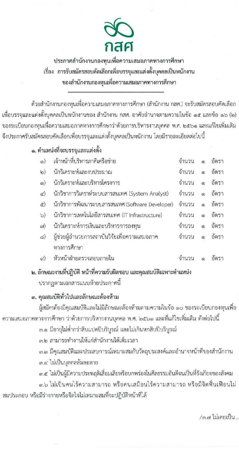 สำนักงานกองทุนเพื่อความเสมอภาคทางการศึกษา รับสมัครสอบคัดเลือกเพื่อบรรจุและแต่งตั้งบุคคลเป็นพนักงาน จำนวน 9 ตำแหน่ง 9 อัตรา (วุฒิ ป.ตรี) รับสมัครออนไลน์ ตั้งแต่วันที่ 9-30 ก.ย. 2565