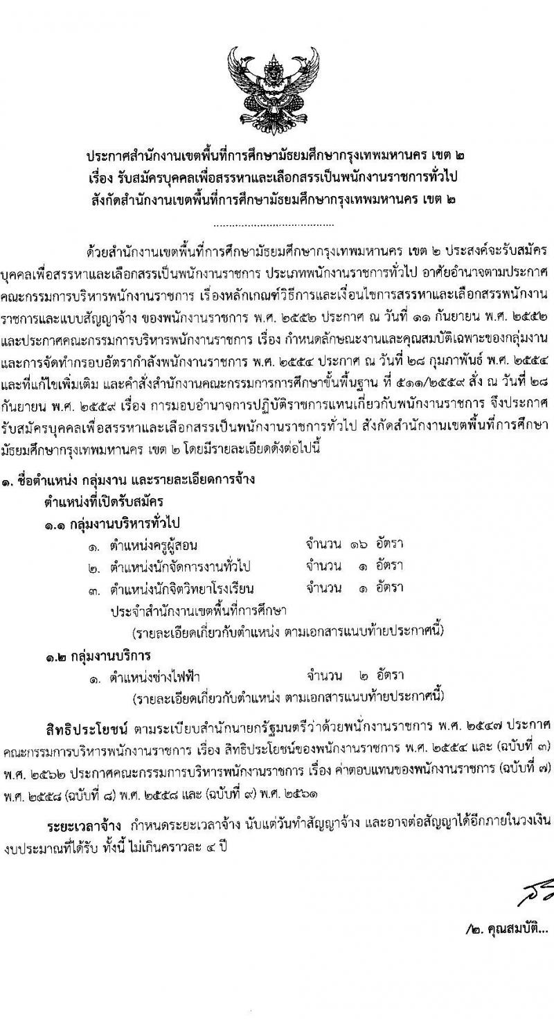 สพม. กรุงเทพมหานคร เขต 2 รับสมัครบุคคลเพื่อสรรหาและเลือกสรรเป็น พนักงานราชการทั่วไป จำนวน 4 ตำแหน่ง 20 อัตรา (วุฒิ ปวส. ป.ตรี) รับสมัครสอบตั้งแต่วันที่ 12-18 ก.ย. 2565