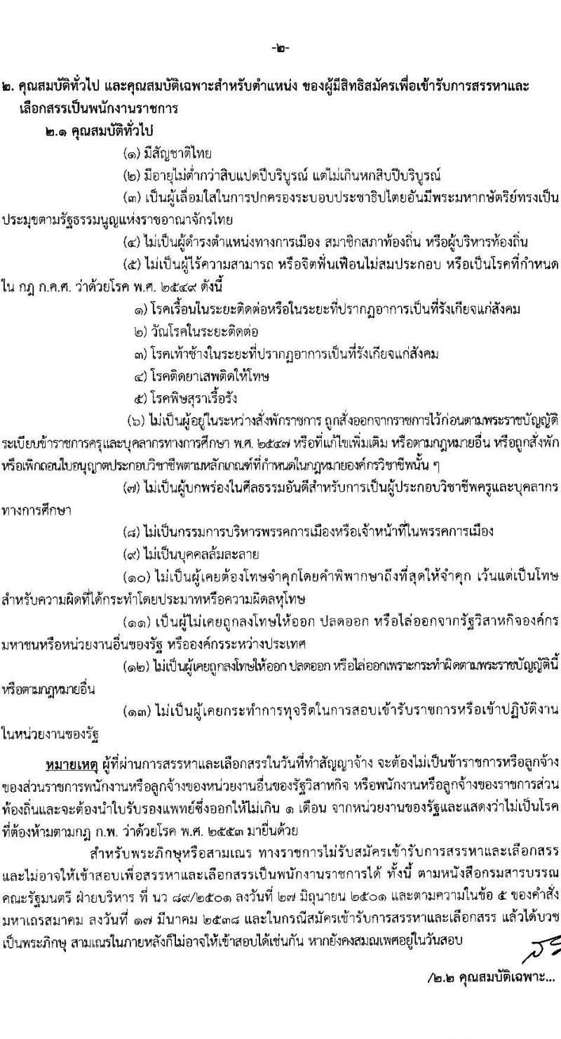 สพม. กรุงเทพมหานคร เขต 2 รับสมัครบุคคลเพื่อสรรหาและเลือกสรรเป็น พนักงานราชการทั่วไป จำนวน 4 ตำแหน่ง 20 อัตรา (วุฒิ ปวส. ป.ตรี) รับสมัครสอบตั้งแต่วันที่ 12-18 ก.ย. 2565