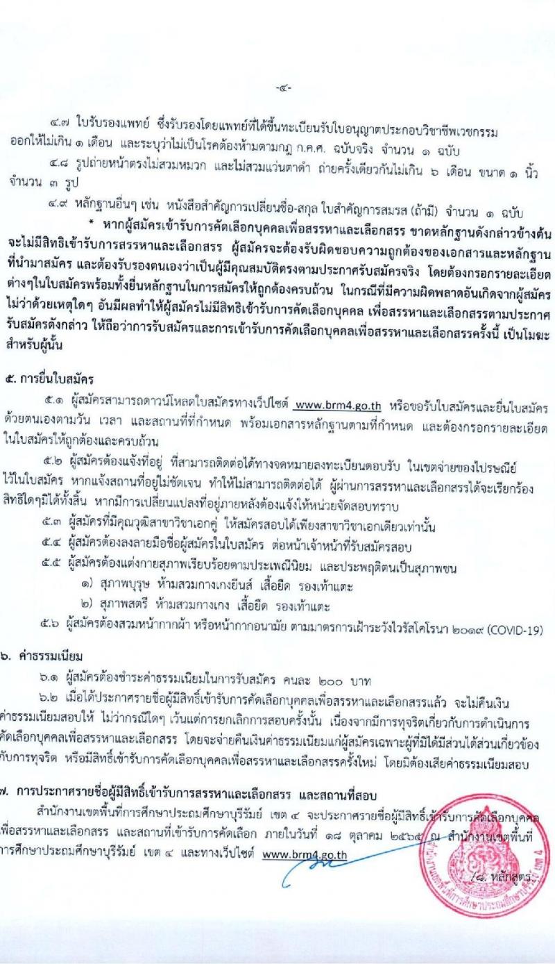 สพป.บุรีรัมย์ เขต 4 รับสมัครคัดเลือกบุคคลเพื่อสรรหาและเลือกสรรเป็นพนักงานราชการ ตำแหน่ง ครูผู้สอน จำนวน 9 อัตรา (วุฒิ ป.ตรี) รับสมัครสอบตั้งแต่วันที่ 3-11 ต.ค. 2565