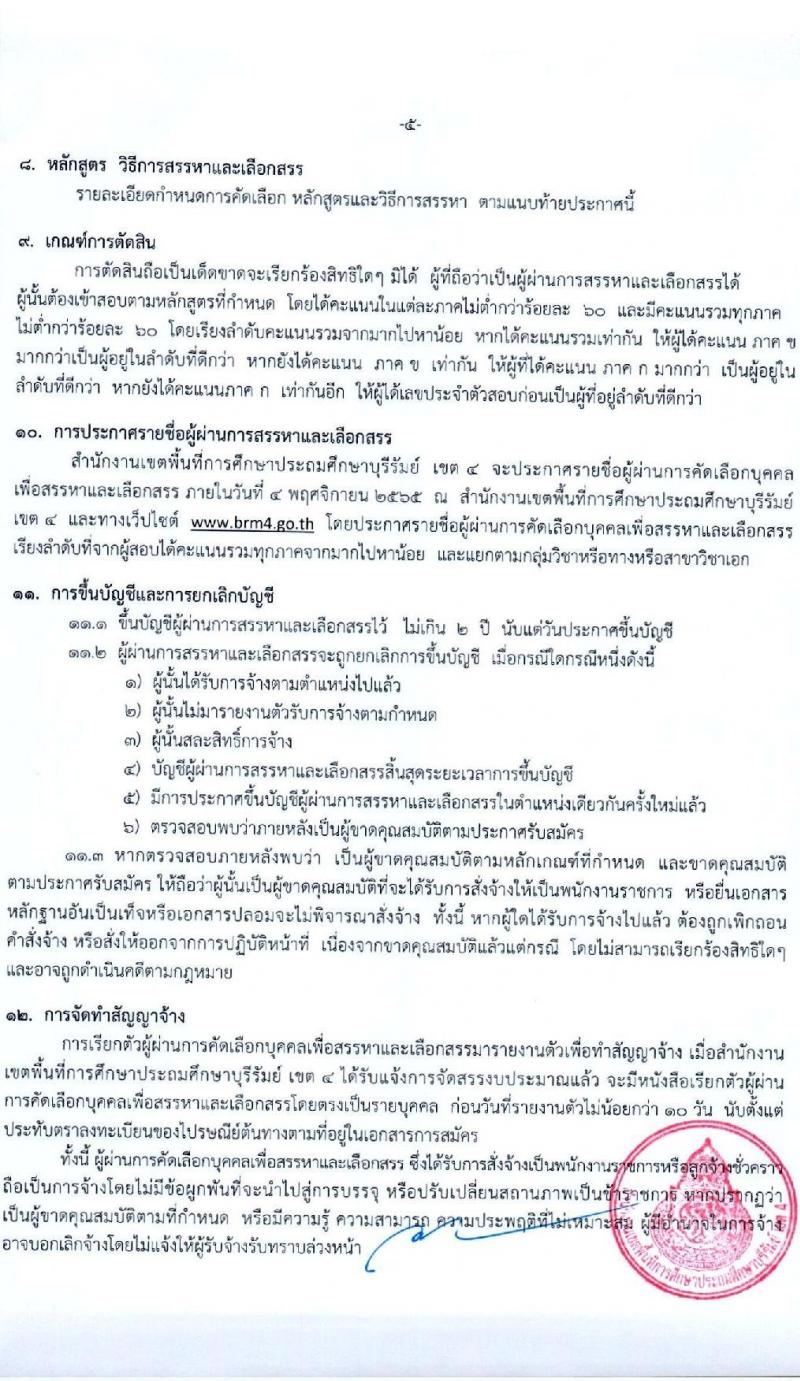 สพป.บุรีรัมย์ เขต 4 รับสมัครคัดเลือกบุคคลเพื่อสรรหาและเลือกสรรเป็นพนักงานราชการ ตำแหน่ง ครูผู้สอน จำนวน 9 อัตรา (วุฒิ ป.ตรี) รับสมัครสอบตั้งแต่วันที่ 3-11 ต.ค. 2565