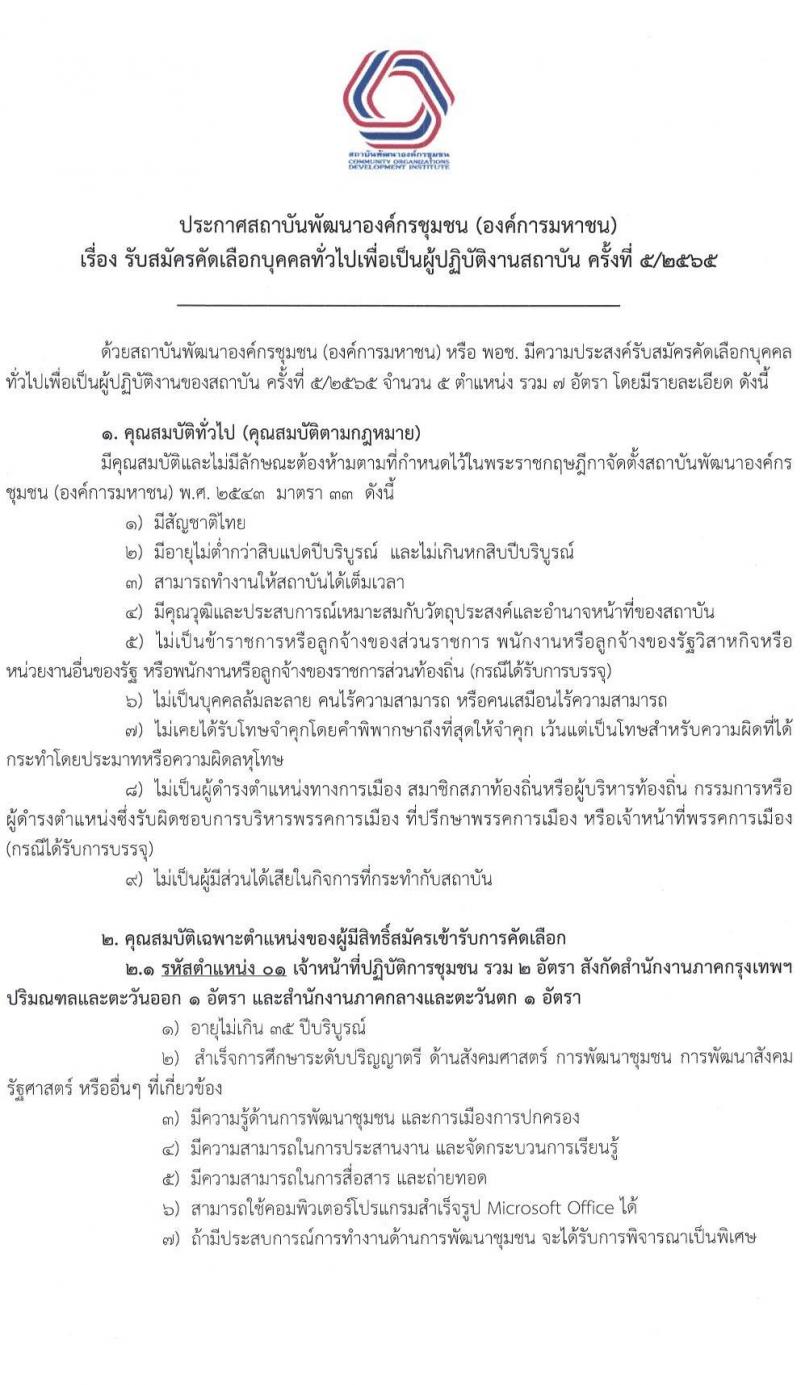 สถาบันพัฒนาองค์กรชุมชน (องค์การมหาชน) รับสมัครคัดเลือกบุคคลทั่วไปเพื่อเป็นผู้ปฏิบัติงาน จำนวน 5 ตำแหน่ง 7 อัตรา (วุฒิ ป.ตรี) รับสมัครสอบทางอีเมล ตั้งแต่วันที่ 13-23 ก.ย. 2565