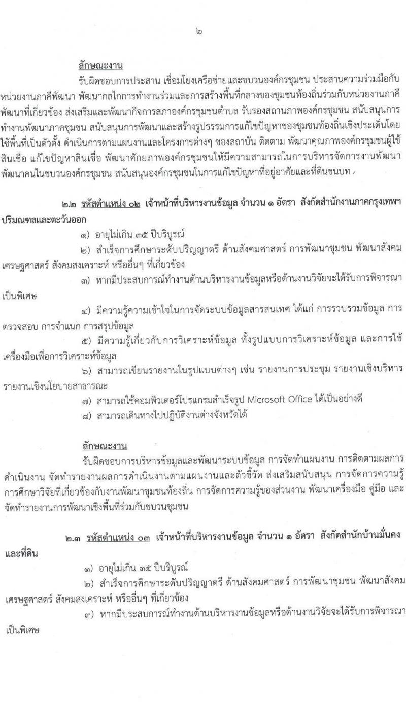 สถาบันพัฒนาองค์กรชุมชน (องค์การมหาชน) รับสมัครคัดเลือกบุคคลทั่วไปเพื่อเป็นผู้ปฏิบัติงาน จำนวน 5 ตำแหน่ง 7 อัตรา (วุฒิ ป.ตรี) รับสมัครสอบทางอีเมล ตั้งแต่วันที่ 13-23 ก.ย. 2565