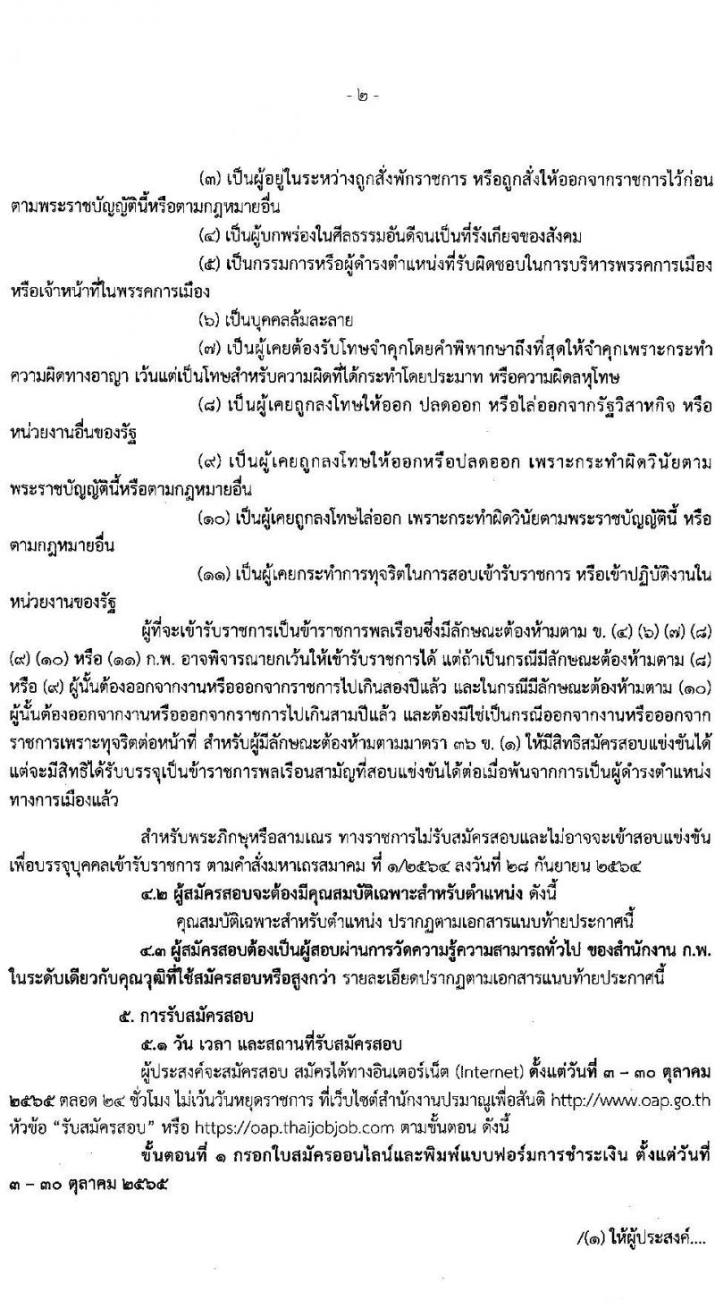 สำนักงานปรมาณูเพื่อสันติ รับสมัครสอบแข่งขันเพื่อบรรจุและแต่งตั้งบุคคลเข้ารับราชการ จำนวน 6 ตำแหน่ง ครั้งแรก 7 อัตรา (วุฒิ ปวส. ป.ตรี) รับสมัครสอบทางอินเทอร์เน็ต ตั้งแต่วันที่ 3-30 ต.ค. 2565