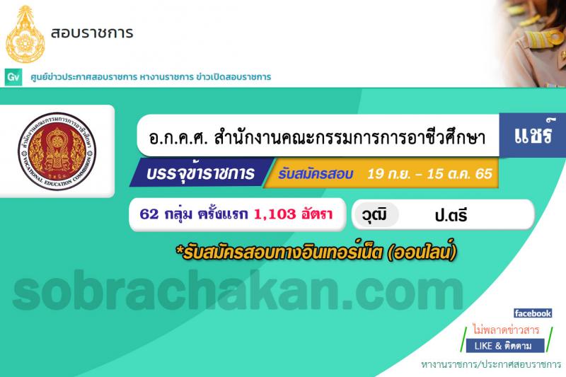 อ.ก.ค.ศ. สำนักงานคณะกรรมการการอาชีวศึกษา รับสมัครบุคคลเพื่อบรรจุและแต่งตั้งบุคคลเข้ารับราชการ จำนวน 62 กลุ่มวิชา จำนวน 1,103 อัตรา (วุฒิ ป.ตรี) รับสมัครสอบทางอินเทอร์เน็ต ตั้งแต่วันที่ 19 ก.ย. – 15 ต.ค. 2565