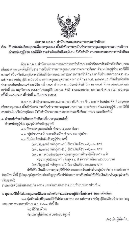 อ.ก.ค.ศ. สำนักงานคณะกรรมการการอาชีวศึกษา รับสมัครบุคคลเพื่อบรรจุและแต่งตั้งบุคคลเข้ารับราชการ จำนวน 62 กลุ่มวิชา จำนวน 1,103 อัตรา (วุฒิ ป.ตรี) รับสมัครสอบทางอินเทอร์เน็ต ตั้งแต่วันที่ 19 ก.ย. – 15 ต.ค. 2565