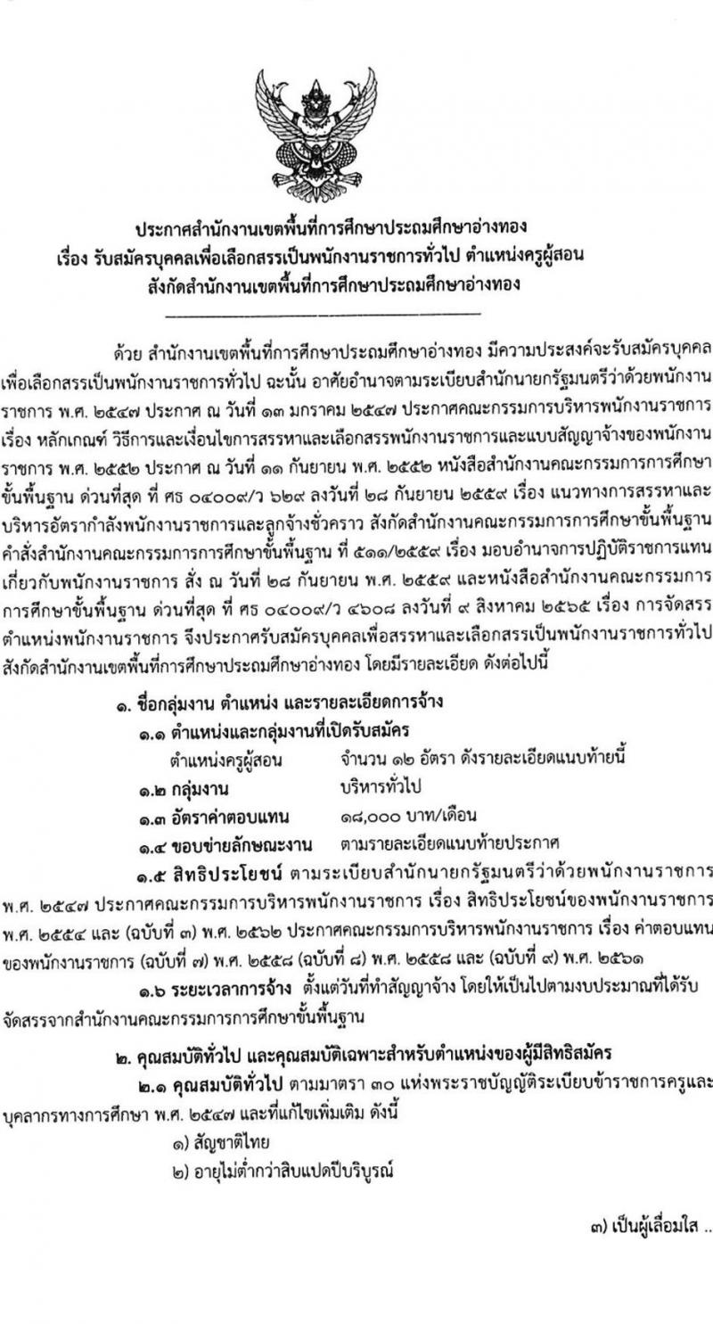 สำนักงานเขตพื้นที่การศึกษาประถมศึกษาอ่างทอง รับสมัครบุคคลเพื่อเลือกสรรเป็นพนักงานราชการทั่วไป ตำแหน่งครูผู้สอน จำนวน 12 อัตรา (วุฒิ ป.ตรี) รับสมัครสอบตั้งแต่วันที่ 19-23 ก.ย. 2565