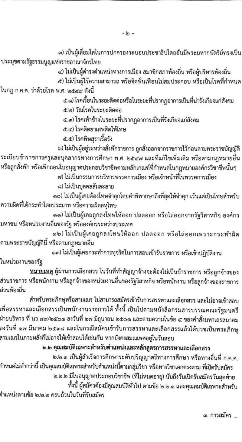 สำนักงานเขตพื้นที่การศึกษาประถมศึกษาอ่างทอง รับสมัครบุคคลเพื่อเลือกสรรเป็นพนักงานราชการทั่วไป ตำแหน่งครูผู้สอน จำนวน 12 อัตรา (วุฒิ ป.ตรี) รับสมัครสอบตั้งแต่วันที่ 19-23 ก.ย. 2565