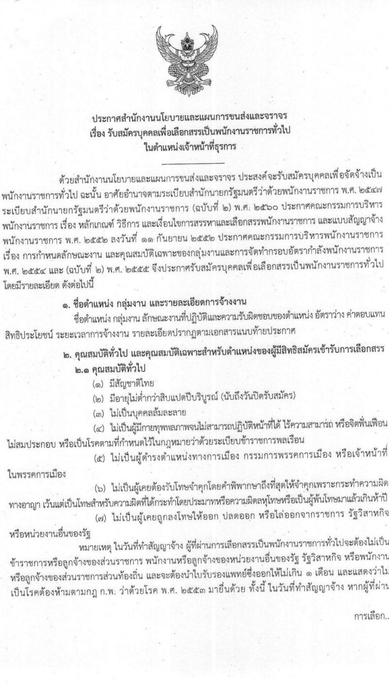 สำนักงานนโยบายและแผนการขนส่งและจราจร รับสมัครบุคคลเพื่อเลือกสรรเป็นพนักงานราชการทั่วไปในตำแหน่ง เจ้าหน้าที่ธุรการ จำนวน 2 อัตรา (วุฒิ ปวช.) รับสมัครสอบทางอินเทอร์เน็ต ตั้งแต่วันที่ 27 ก.ย. – 10 ต.ค. 2565