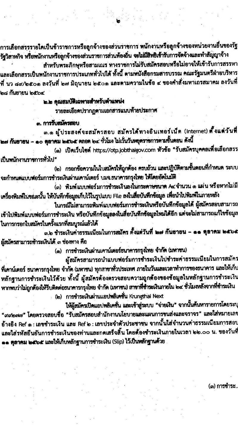 สำนักงานนโยบายและแผนการขนส่งและจราจร รับสมัครบุคคลเพื่อเลือกสรรเป็นพนักงานราชการทั่วไปในตำแหน่ง เจ้าหน้าที่ธุรการ จำนวน 2 อัตรา (วุฒิ ปวช.) รับสมัครสอบทางอินเทอร์เน็ต ตั้งแต่วันที่ 27 ก.ย. – 10 ต.ค. 2565