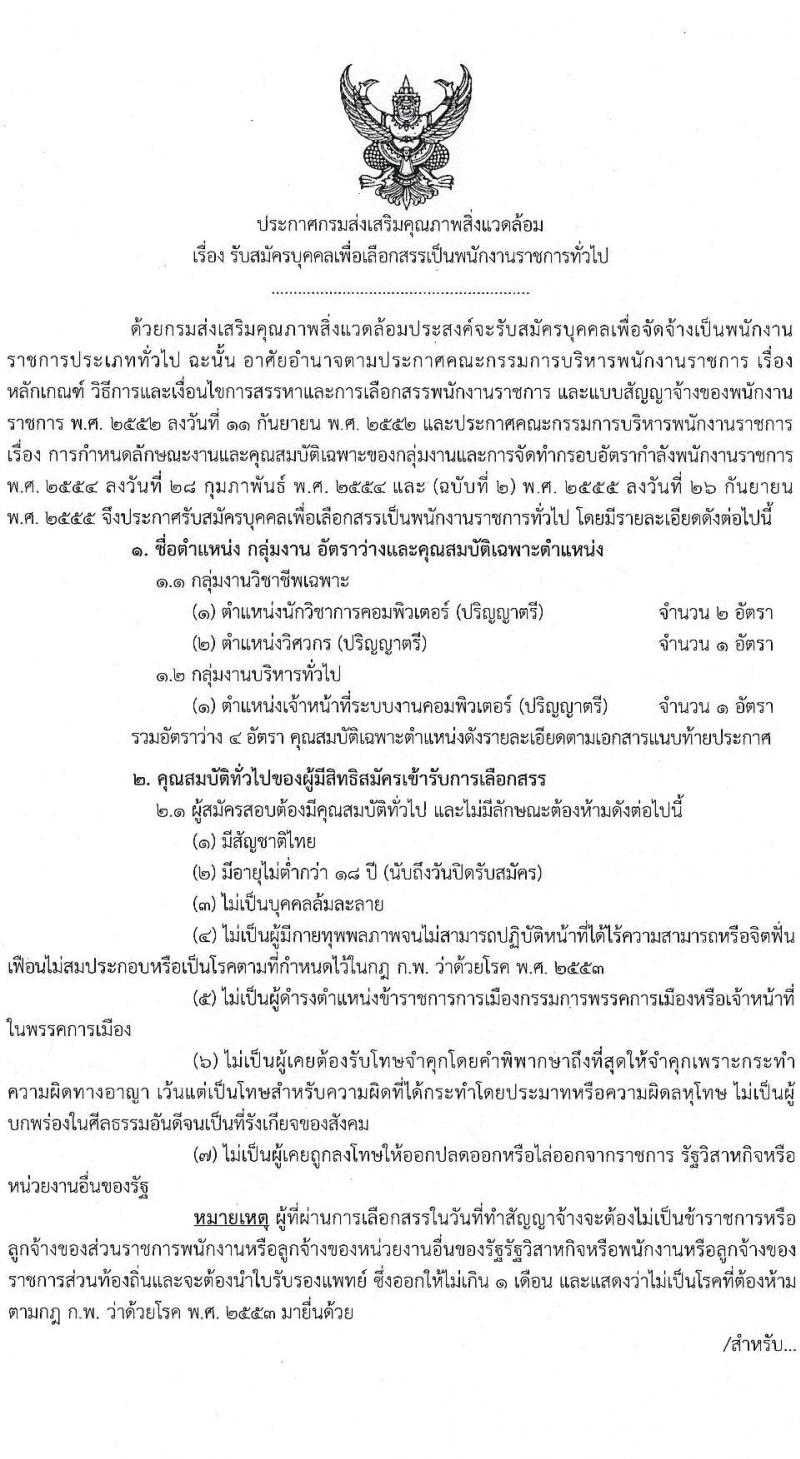 กรมส่งเสริมคุณภาพสิ่งแวดล้อม รับสมัครบุคคลเพื่อเลือกสรรเป็นพนักงานราชการทั่วไป จำนวน 3 ตำแหน่ง 4 อัตรา (วุฒิ ป.ตรี) รับสมัครสอบทางอินเทอร์เน็ต ตั้งแต่วันที่ 26 ก.ย. – 5 ต.ค. 2565