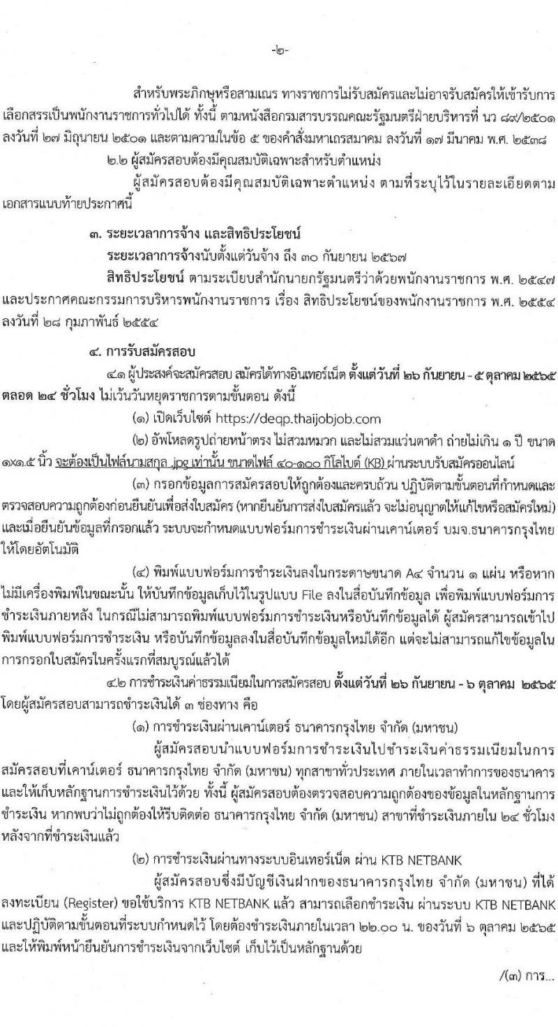 กรมส่งเสริมคุณภาพสิ่งแวดล้อม รับสมัครบุคคลเพื่อเลือกสรรเป็นพนักงานราชการทั่วไป จำนวน 3 ตำแหน่ง 4 อัตรา (วุฒิ ป.ตรี) รับสมัครสอบทางอินเทอร์เน็ต ตั้งแต่วันที่ 26 ก.ย. – 5 ต.ค. 2565