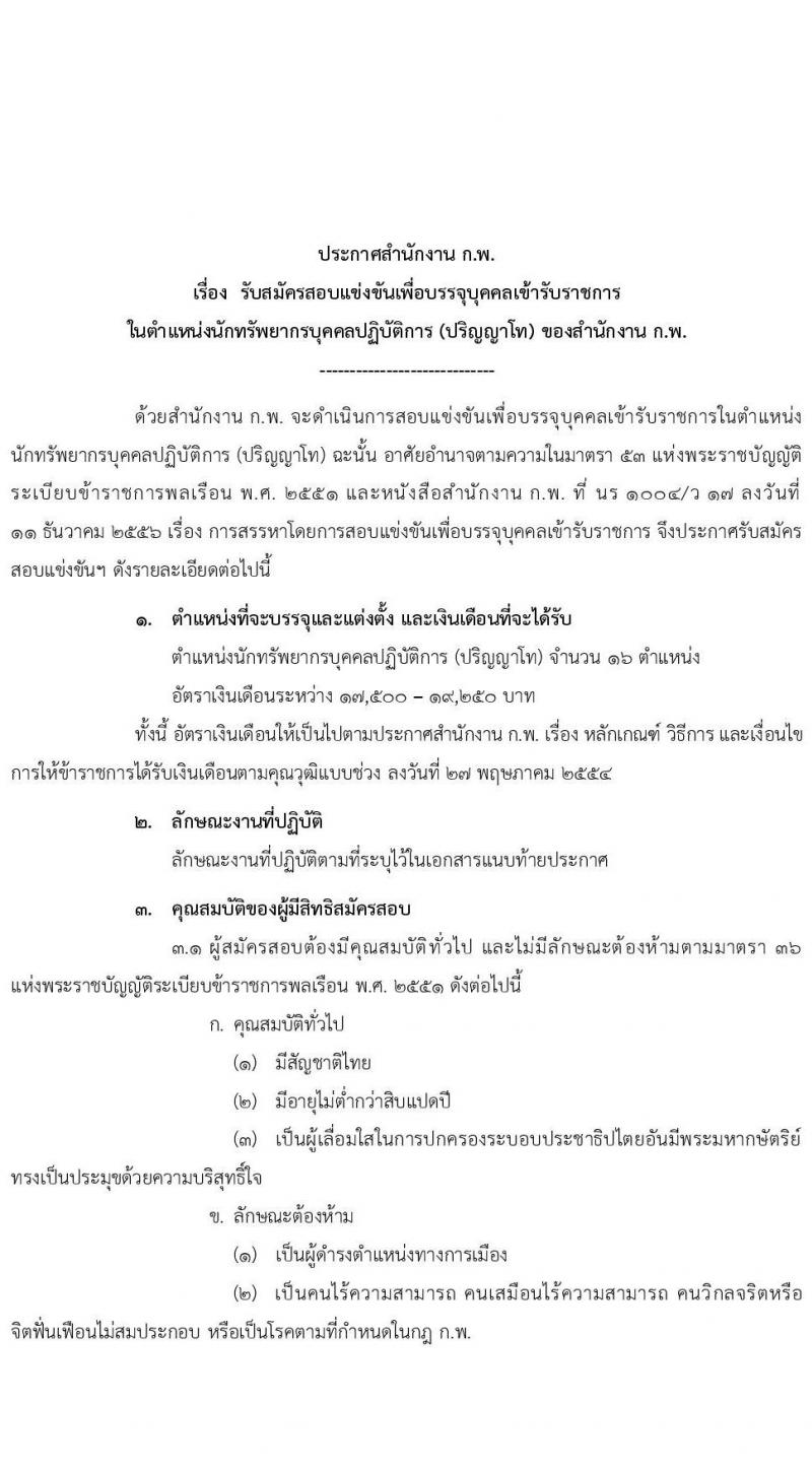 สำนักงานคณะกรรมการข้าราชการพลเรือน (ก.พ.) รับสมัครสอบแข่งขันเพื่อบรรจุและแต่งตั้งบุคคลเข้ารับราชการ จำนวน 16 ตำแหน่ง (วุฒิ ป.โท) รับสมัครสอบตั้งแต่วันที่ 18 ก.ย. – 20 ต.ค. 2565