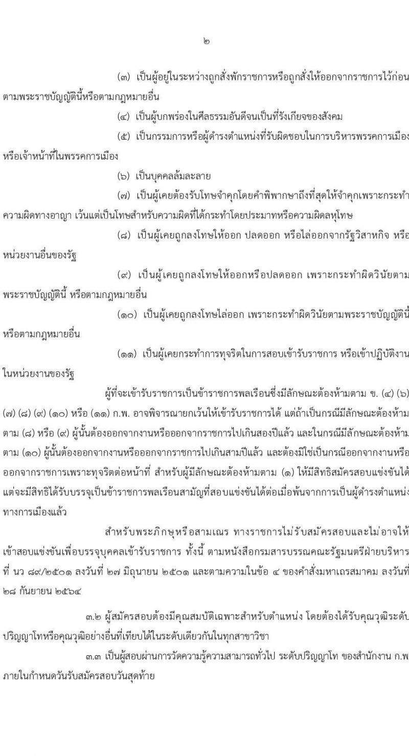 สำนักงานคณะกรรมการข้าราชการพลเรือน (ก.พ.) รับสมัครสอบแข่งขันเพื่อบรรจุและแต่งตั้งบุคคลเข้ารับราชการ จำนวน 16 ตำแหน่ง (วุฒิ ป.โท) รับสมัครสอบตั้งแต่วันที่ 18 ก.ย. – 20 ต.ค. 2565