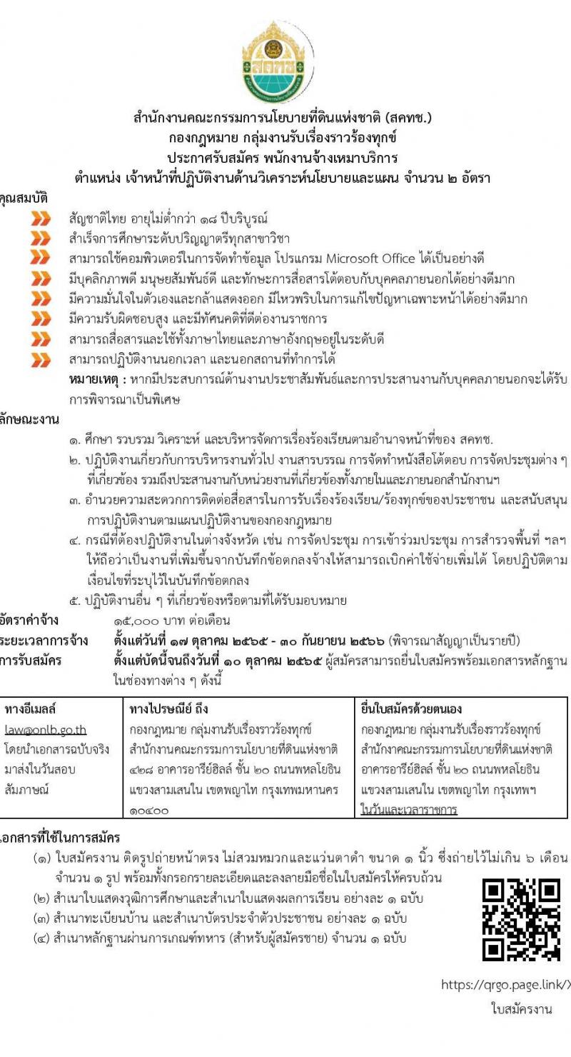 สำนักงานคณะกรรมการนโยบายที่ดินแห่งชาติ (สคทช.) รับสมัครพนักงานจ้างเหมาบริการ ตำแหน่ง เจ้าหน้าที่ปฏิบัติงานด้านวิเคราะห์นโยบายและแผน จำนวน 2 อัตรา (วุฒิ ป.ตรี ทุกสาขา) รับสมัครสอบตั้งแต่บัดนี้ ถึง 10 ต.ค. 2565