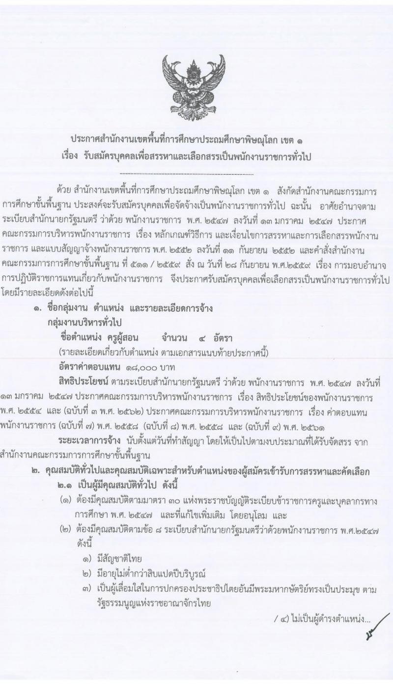 สำนักงานเขตพื้นที่การศึกษาประถมศึกษาพิษณุโลก เขต 1 รับสมัครบุคคลเพื่อจัดจ้างเป็นพนักงานราชการทั่วไป ตำแหน่ง ครูผู้สอน จำนวน 4 อัตรา (วุฒิ ป.ตรี) รับสมัครสอบตั้งแต่วันที่ 3-7 ต.ค. 2565